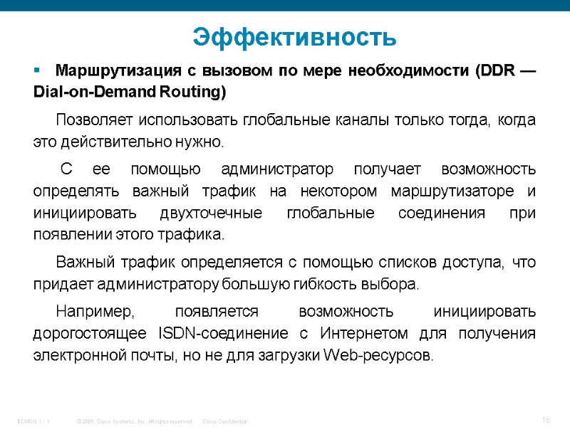 Эффективность Маршрутизация с вызовом по мере необходимости (DDR — Dial-on-Demand Routing)  Позволяет использовать